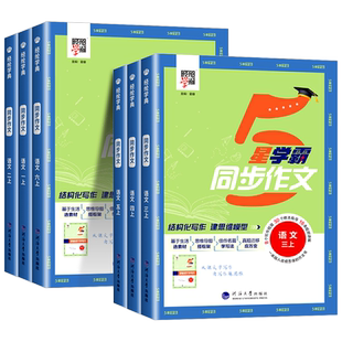 2025版5星学霸同步作文小学生一二三年级四五六年级上册下册语文人教版阅读理解专项训练书优秀满分作文范文大全写作技巧五星经纶