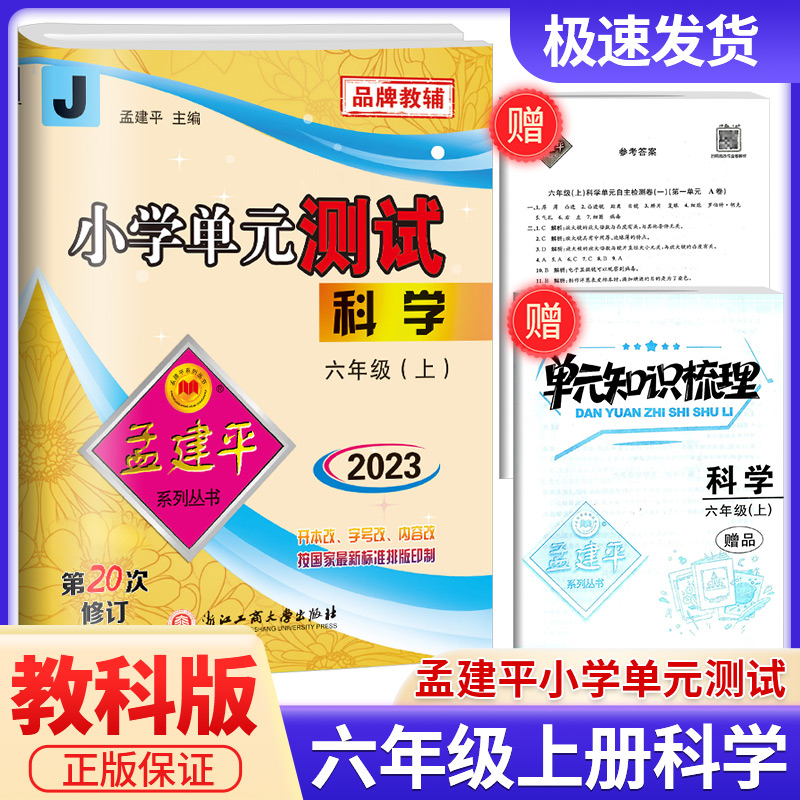 2023秋孟建平小学单元测试六年级上册科学教科版同步练习册期中期末配套练习与测试考试卷子练习题真题训练总复习资料教辅书籍-封面