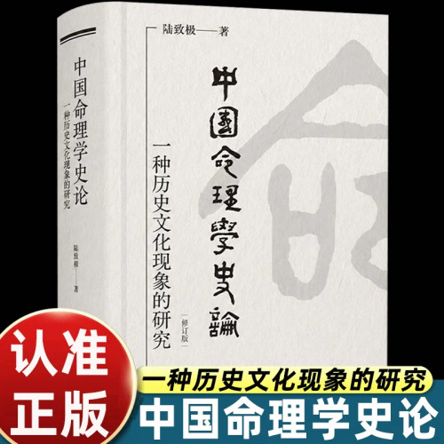 中国命理学史论：一种历史文化现象的研究(修订版) 陆致极 著 中国古代以命理为主题的哲学符号体系 上海人民出版社 官方正版书籍