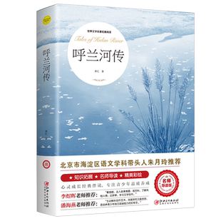呼兰河传萧红著原著正版五年级下册初中生青少年版四六年级中小学生必读书目呼兰和河转完整无删减版经典畅销书籍课外阅读儿童文学
