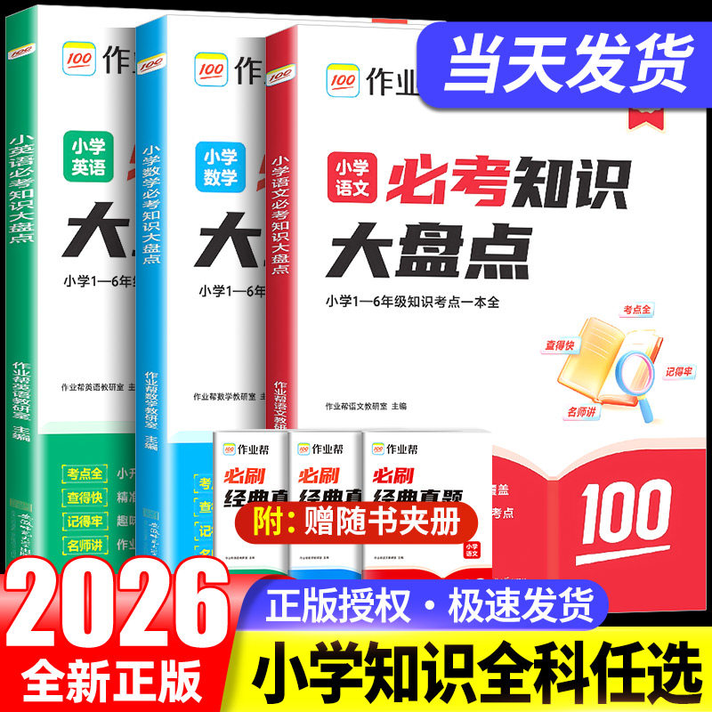 作业帮小学必考知识大盘点语文数学英语小学通用一二三四五六年级考试总复习人教版打牢小学基础助力小升初总复习名校冲刺知识大全