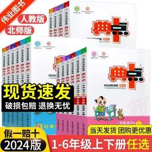 小学同步训练题试卷测试卷子练习册北师大典点点 典中点一年级二年级三年级四年级五年级六年级上册下册语文数学英语全套部编人教版