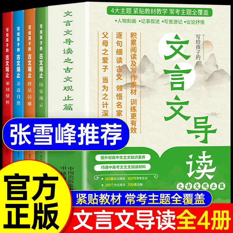 【全4册】文言文导读之古文观止篇张雪峰推荐 正版初中生原著写给孩子的文言文导读樊儿童版小学生版青少年古文观止登漫画版