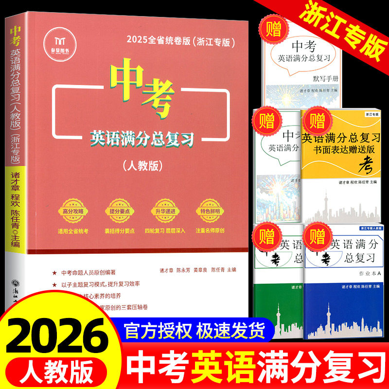 2025新版中考英语满分总复习人教版作文词汇语法组合训练全省统考卷版浙江专版初中中考总复习复习训练课本同步专项训练课内课外书