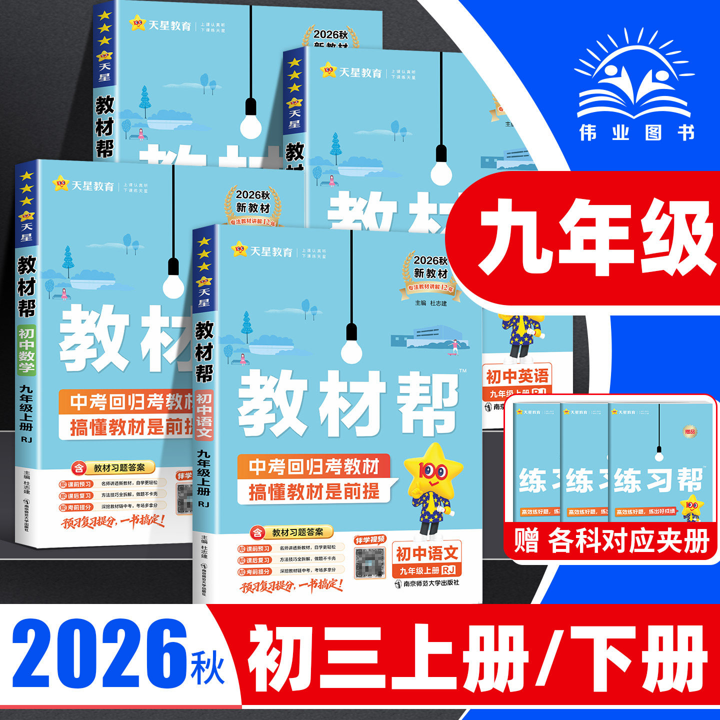 2026秋初中教材帮九上九下语文数学英语科学浙教版物理化学政治历史全套人教版教材帮同步讲解九年级上册下册中学教材全解完全解读