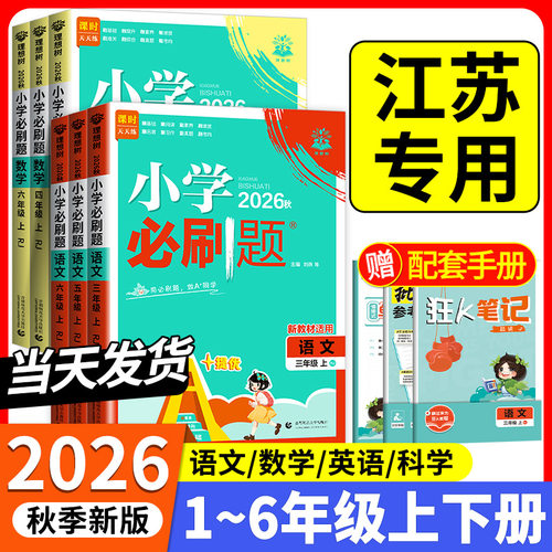 江苏专用2026秋新版小学必刷题苏教版一二三四年级五六年级上下册语文数学英语苏教版译林版练习同步训练课时作业本单元检测人教版