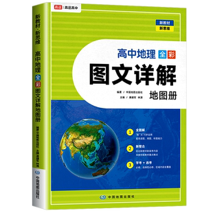 高途高中地理图文详解地图册全彩版新教材高一高二高三通用衔接必修选择性必修教材知识重难点视频讲解中国地图出版社历史图文详解