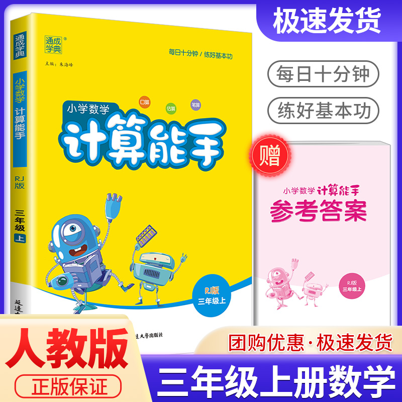 2023秋 计算能手三年级上人教版通城学典小学数学计算能手三年级上册数学计算天天练口算题卡速算笔算同步练习题计算题练习册教辅 书籍/杂志/报纸 小学教辅 原图主图