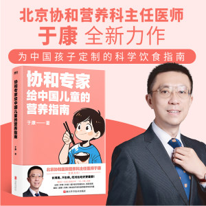 协和专家给中国儿童的营养指南北京协和营养科专家于康康叔新书 30年临床经验为上万名父母有效解决孩子饮食问题磨铁图书正版