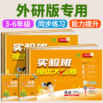外研版实验班提优大考卷一二三四五六年级上下册语文数学英语科学人教版苏教北师大教科单元同步练习册学霸大试卷测试卷全套培优