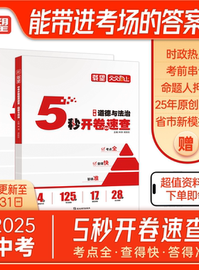 2025载望中考5秒开卷题源速查政治历史 全国通用 初中三年级政治历史中考必备知识点题型技巧考点全 查得快 答得准辅导资料书