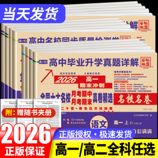 高一真题试卷2026新百校联盟高一高二上册高中十大名校真卷高中毕业升学真题详解同步测试卷语文数学英语物理化学生物必修一二卷子