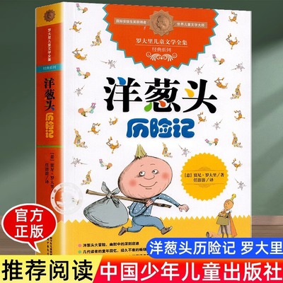 正版洋葱头历险记罗大里儿童文学全集经典系列任溶溶先生译本9-12周岁三四五六年级小学生课外阅读书籍少年儿童文学畅销书排行榜