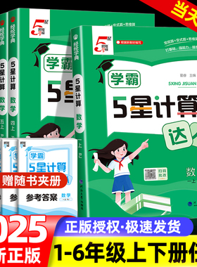 2025秋经纶学典五星学霸计算达人一年级二年级三年级四年级五年级六年级下册人教版苏教版北师大版小学数学思维训练计算能手天天练