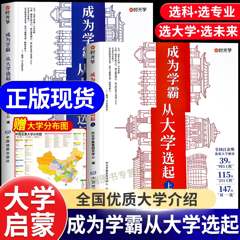 【时光学】成为学霸从大学选起走进大学城上下册2024正版高考志愿填报指南百所名校解析选校书籍启蒙211中国世界著名专业解读