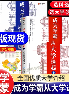 时光学成为学霸从大学选起给孩子的启蒙书走进大学城2025上下正版起介绍全国985 211大学排名的书高考志愿填报指南百所名校解析