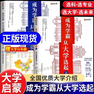 【时光学】成为学霸从大学选起 走进大学城上下册2024正版高考志愿填报指南百所名校解析选校书籍启蒙211中国世界著名专业解读