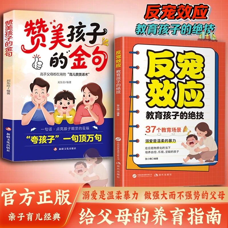 反宠效应赞美孩子的金句教育孩子的绝技拒绝控制育儿经验分享用智慧化解叛逆 父母必读家庭教育育儿话术夸孩子正版书籍一句顶千句