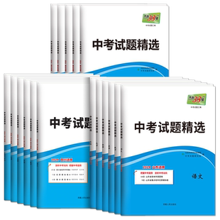 2026版天利38套浙江省中考试题精选统考语文数学英语科学历史与社会道德与法治初三模拟卷真题卷试卷必刷卷中考试题精粹浙江专版用