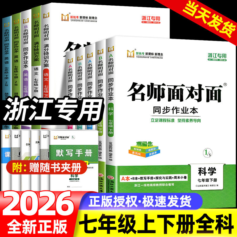 【浙江专用】2026 名师面对面初中同步作业本七年级上册下册语文数学英语科学人教版浙教版外研版课时训练满分特训方案练习册