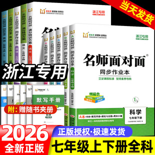【浙江专用】2026 名师面对面初中同步作业本七年级上册下册语文数学英语科学人教版浙教版外研版课时训练满分特训方案练习册