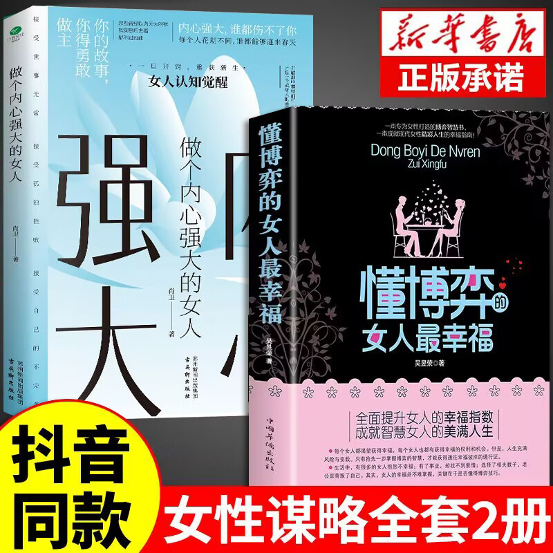 懂博弈的女人最幸福+做个内心强大的女人 恋爱做学会博弈玩转情场女性心理学书籍博弈论的诡计全集正版女性提升内涵气质励志智慧 书籍/杂志/报纸 儿童文学 原图主图