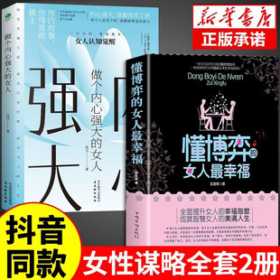 女人最幸福 做个内心强大 女人 女性提升内涵气质励志智慧 懂博弈 恋爱做学会博弈玩转情场女性心理学书籍博弈论 诡计全集正版