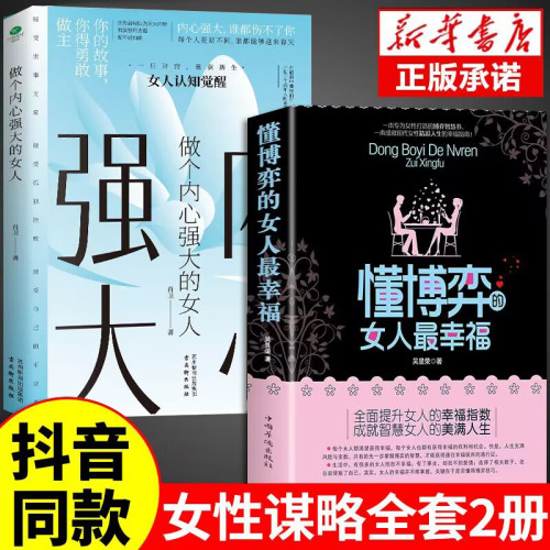 懂博弈的女人最幸福+做个内心强大的女人恋爱做学会博弈玩转情场女性心理学书籍博弈论的诡计全集正版女性提升内涵气质励志智慧