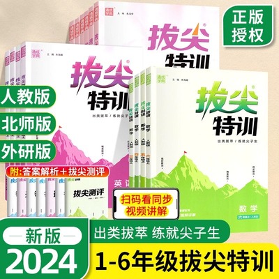 2024新版！拔尖特训1-6年级