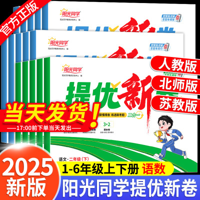 2025春新版阳光同学提优新卷一二三四五六年级下册语文数学人教北师大苏教版同步试卷测试卷小学单元专项卷期中期末卷子基础测试卷