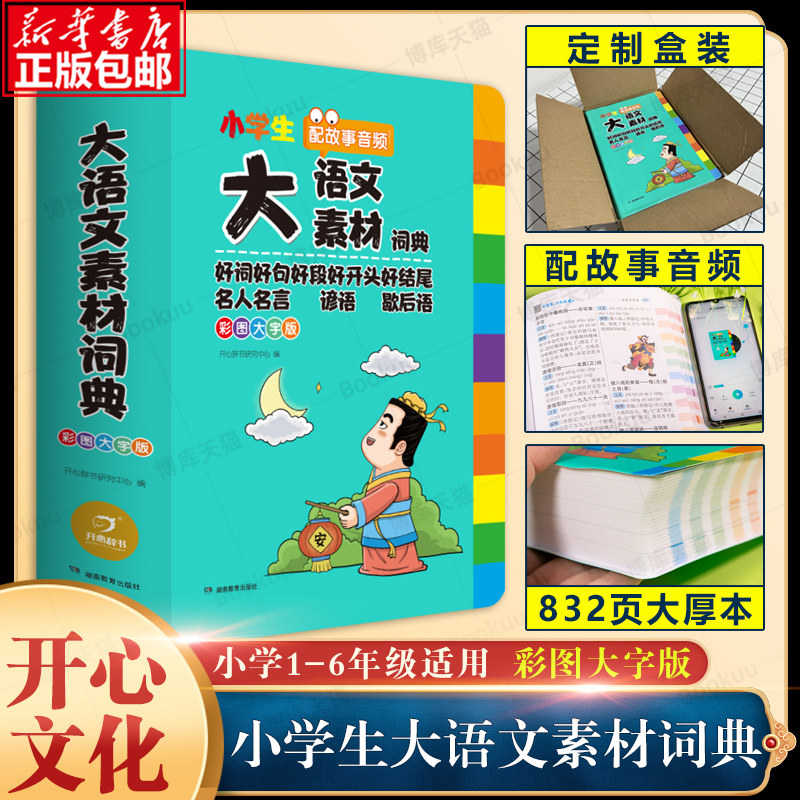 2024新版小学生多功能大语文素材词典小学作文素材积累彩图大字版名人名言歇后语好词好句好段好开头好结尾小学生专用名言佳句词典