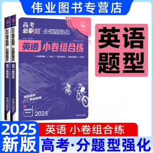 非选择题高三高考英语试卷真题卷模拟总复习题型专项强化训练必刷题 新高考版 2026新版 高考必刷题分题型强化英语小卷组合练通用版
