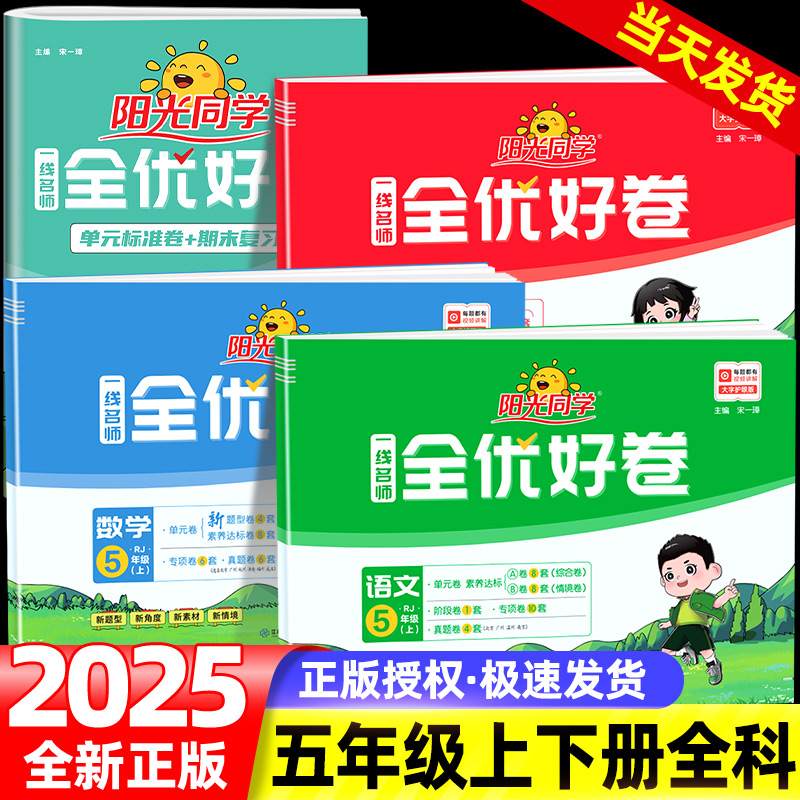 阳光同学全优好卷五年级上册下册语文数学英语科学教科版人教版北师大版苏教版全优达标好卷同步练习册期中期末单元卷阶段卷真题卷