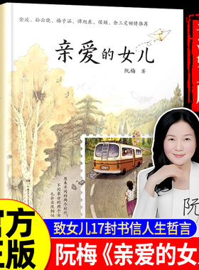 亲爱的女儿正版书籍阮梅老师致女儿十七封书信人生箴言中国现当代文学亲子教育心理学书亲子沟通技巧指南用充满爱的方式与孩子沟通