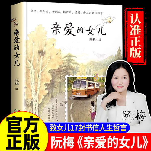 亲爱的女儿正版书籍阮梅老师致女儿十七封书信人生箴言中国现当代文学亲子教育心理学书亲子沟通技巧指南用充满爱的方式与孩子沟通