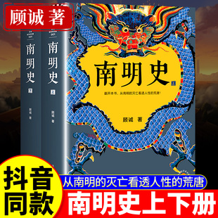 南明史全2册 明史大家顾诚著 中国国家图书奖 从南明的灭亡看透人性的荒唐 明史中国古代史中国通史历史类书籍明朝