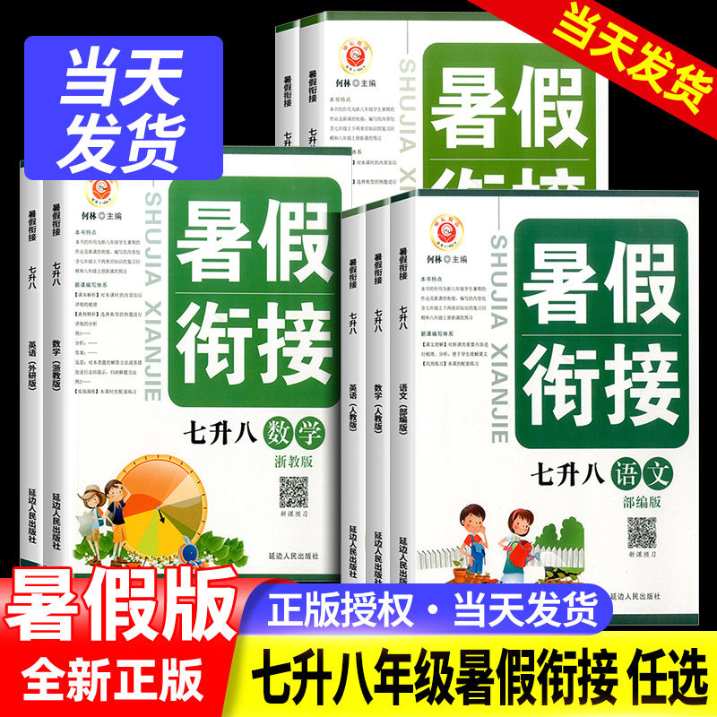 励耘书业暑假衔接七升八语文数学英语科学人教版浙教版暑假衔接教材初中暑假作业本下册同步练习册7升8年级暑期班训练假期