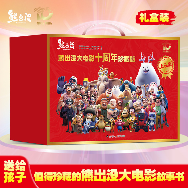 熊出没十周年珍藏版大电影故事书熊大熊二光头强电影抓帧同步漫画3-6-8-10岁儿童睡前故事原创绘本