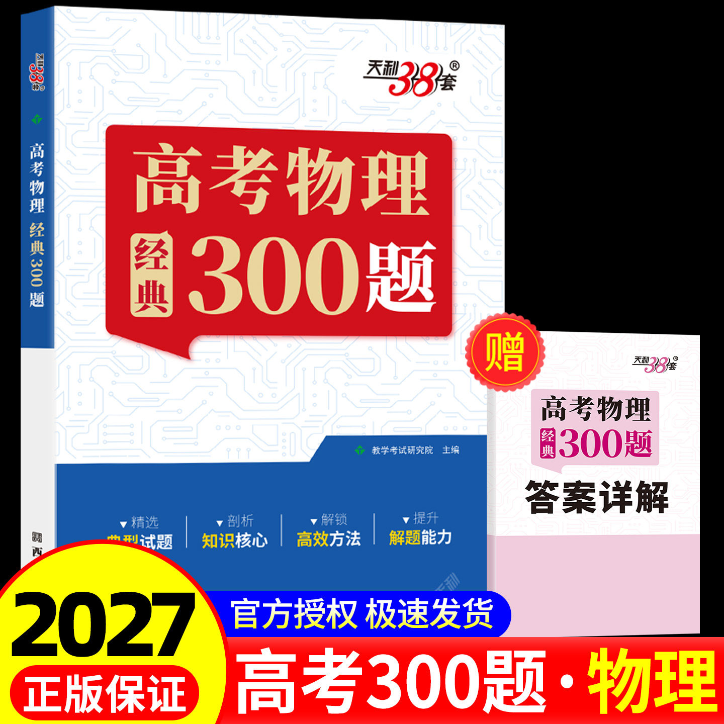 2027高考物理经典300题全国适用 天利38套高三物理解题方法力学电学热学光学专题分类训练怎样解题高中物理提分笔记大题讲解