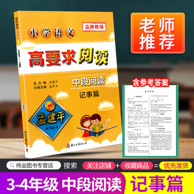 孟建平小学语文高要求阅读中段阅读 记事篇通用版三四年级上册下册课堂内外拓展阶梯阅读理解3-4专项训练作文写景写作练习教辅书籍