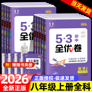 初二必刷题教材同步单元 北师大版 试卷测试卷基础进阶 初中53全优卷八年级上册语文数学英语物理道德与法治历史地理生物人教版 2026版