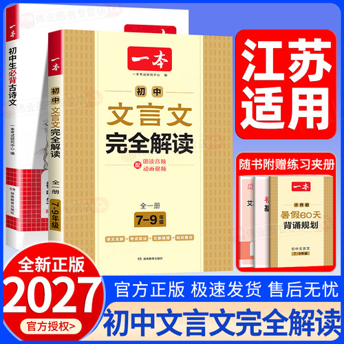 江苏适用2027新版一本文言文全解一本通初中文言文初中必背古诗词和文言文一本文言文完全解读一本文言文实词虚词七八九年级通用版