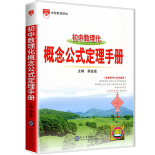 2026版初中数理化概念公式定理手册初一二三七八九年级上册下册中考总复习资料辅导书数学物理化学知识大全教材阅读理解专项训练