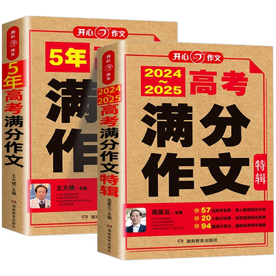 【备考】-2025年新版高考满分作文大全人教版高中语文作文素材范文高考版真题全国优秀作文选作文书高三教辅复习资料英语
