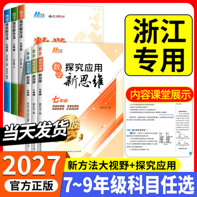 浙江专用2027数学培优新方法探究应用新思维七年级八九年级上册下册物理化学奥数竞赛题初中黄东坡同步练习册初7二一三刷题教程