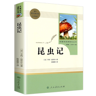 昆虫记法布尔原著正版八年级下册必读人教版青少完整版人民教育出版社初二阅读书课外书红星照耀中国初中名著必阅读书籍读