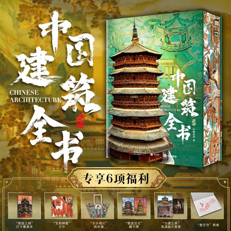 中国建筑全书刷边版 足不出户逛遍全国137处代表性建筑 盘点2000年中国建筑之美十点读书出版中国瑰宝中国故宫国海外国宝绘画全书