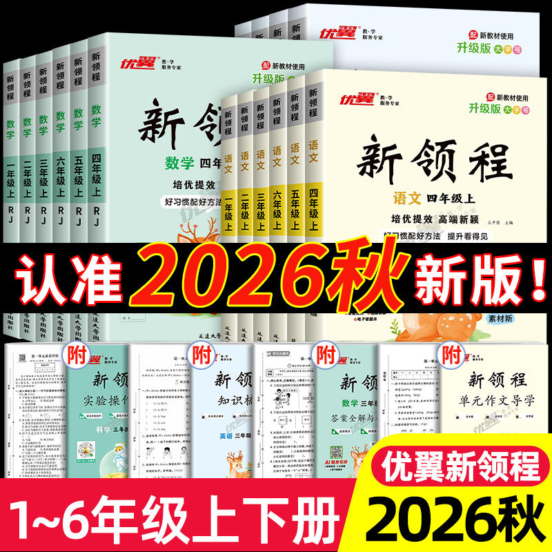 2026秋优翼新领程小学一二三年级四年级五年级六年级123456上下册语文数学英语科学人教版北师苏教卓越版+预习复习册