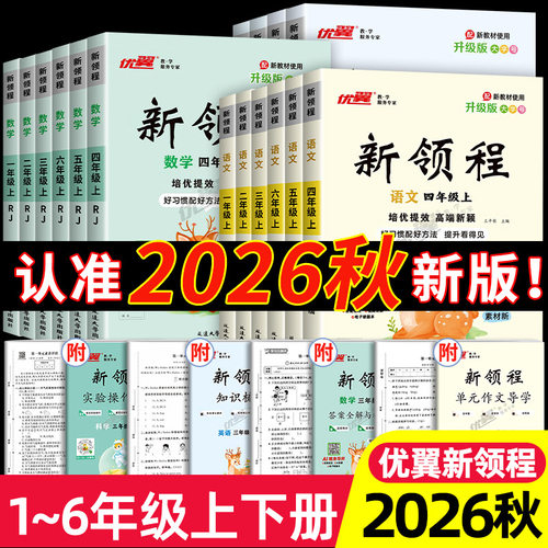 2026秋优翼新领程小学一二三年级四年级五年级六年级123456上下册语文数学英语科学人教版北师苏教卓越版+预习复习册