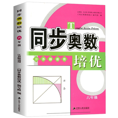 同步奥数培优六年级苏教版小学